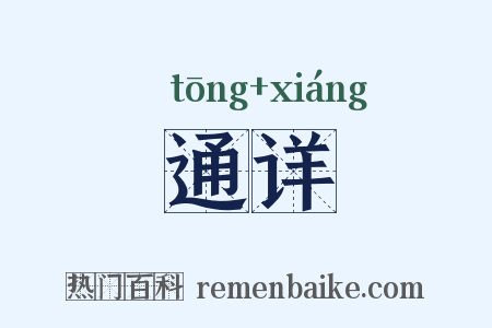 通详是什么意思的图片